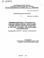 КОМБИНАЦИОННАЯ СПОСОБНОСТЬ САМОНЕСОВМЕСТИМЫХ ИНБРЕДНЫХ ЛИНИЙ БРЮССЕЛЬСКОЙ КАПУСТЫ В СИСТЕМЕ ПОЛНЫХ ДИАЛЛЕЛЬНЫХ СКРЕЩИВАНИЙ - тема автореферата по сельскому хозяйству, скачайте бесплатно автореферат диссертации