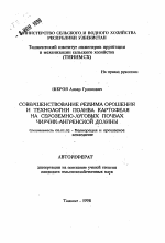 Совершенствование режима орошения и технологии полива картофеля на сероземно-луговых почвах Чирчик-Ангренской долины - тема автореферата по сельскому хозяйству, скачайте бесплатно автореферат диссертации