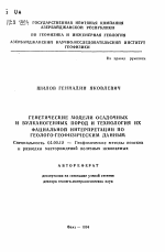 Генетические модели осадочных и вулканогенных пород и технология их фациальной интерпретации по геолого-геофизическим данным - тема автореферата по геологии, скачайте бесплатно автореферат диссертации