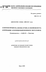 Генотоксичность ионов фтора и возможность коррекции фториндуцированного мутагенеза - тема автореферата по биологии, скачайте бесплатно автореферат диссертации