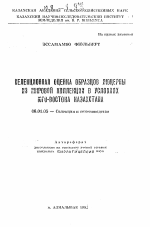 Селекционная оценка образцов люцерны из мировой коллекции в условиях юго-востока Казахстана - тема автореферата по сельскому хозяйству, скачайте бесплатно автореферат диссертации