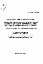 Создание высококачественных форм озимой пшеницы с использованием методов биохимической генетики - тема автореферата по сельскому хозяйству, скачайте бесплатно автореферат диссертации