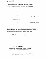 ИСПОЛЬЗОВАНИЕ БАРАНОВ ПОРОД СОВЕТСКАЯ МЯСО-ШЕРСТНАЯ И ФИНСКИЙ ЛАНДРАС ДЛЯ ПОВЫШЕНИЯ ПРОДУКТИВНОСТИ И ВОСПРОИЗВОДИТЕЛЬНОЙ СПОСОБНОСТИ ГОРНОКАРПАТСКИХ ОВЕЦ - тема автореферата по сельскому хозяйству, скачайте бесплатно автореферат диссертации