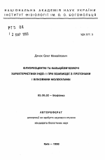 Флуоресцентные и кальцийсвязывающив характеристики индс при взаимодействии с протонами и белковыми молекулами - тема автореферата по биологии, скачайте бесплатно автореферат диссертации