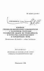 Влияние специализированных севооборотов с различной степенью насыщения льном на урожайность и качество льнопродукции и плодородие почв - тема автореферата по сельскому хозяйству, скачайте бесплатно автореферат диссертации