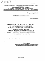 ОСОБЕННОСТИ РОСТА, РАЗВИТИЯ И ФОРМИРОВАНИЯ МЯСНОЙ ПРОДУКТИВНОСТИ ПОМЕСНОГО МОЛОДНЯКА ПОРОД ЧЕРНО-ПЕСТРАЯ Х ГОЛШТИНСКАЯ - тема автореферата по сельскому хозяйству, скачайте бесплатно автореферат диссертации