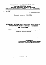 ВЛИЯНИЕ ВОЗРАСТА КОРОВ НА МОЛОЧНУЮ ПРОДУКТИВНОСТЬ И ОБМЕН ВЕЩЕСТВ ИХ ДОЧЕРЕЙ - тема автореферата по сельскому хозяйству, скачайте бесплатно автореферат диссертации