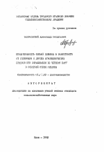 Продуктивность озимой пшеницы в зависимости от удобрений и других агротехнических приемов при выращивании по черному пару в северной Степи Украины - тема автореферата по сельскому хозяйству, скачайте бесплатно автореферат диссертации