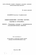 Замораживание спермы барана. Теория и практика - тема автореферата по сельскому хозяйству, скачайте бесплатно автореферат диссертации