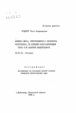 Влияние силоса, приготовленного с химическим консервантом, на липидный обмен лактирующих коров и их молочную продуктивность - тема автореферата по биологии, скачайте бесплатно автореферат диссертации