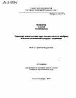 ТРАНСПОРТ ИОНОВ КАЛЬЦИЯ ЧЕРЕЗ ПЛАЗМАТИЧЕСКУЮ МЕМБРАНУ ИЗ КЛЕТОК КОЛЕОПТИЛЕЙ КУКУРУЗЫ И ПШЕНИЦЫ - тема автореферата по биологии, скачайте бесплатно автореферат диссертации