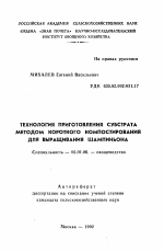 Технология приготовления субстрата методом короткого компостирования для выращивания шампиньона - тема автореферата по сельскому хозяйству, скачайте бесплатно автореферат диссертации