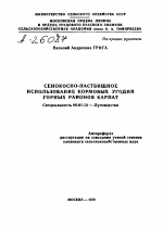 СЕНОКОСНО-ПАСТБИЩНОЕ ИСПОЛЬЗОВАНИЕ КОРМОВЫХ УГОДИЙ ГОРНЫХ РАЙОНОВ КАРПАТ - тема автореферата по сельскому хозяйству, скачайте бесплатно автореферат диссертации