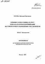 ВЛИЯНИЕ СЕЛЕНА И ЦИНКА НА РОСТ SPIRVLINA PLATENSIS И ОПТИМИЗАЦИЯ ВНУТРИКЛЕТОЧНОГО НАКОПЛЕНИЯ ЭТИХ ЭЛЕМЕНТОВ - тема автореферата по биологии, скачайте бесплатно автореферат диссертации