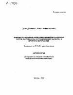 ВЛИЯНИЕ УСЛОВИЙ ВЫРАЩИВАНИЯ И ХРАНЕНИЯ РАЗЛИЧНЫХ СОРТОВ КАРТОФЕЛЯ НА ПОТРЕБИТЕЛЬСКИЕ КАЧЕСТВА И ПРОДУКТЫ ПЕРЕРАБОТКИ - тема автореферата по сельскому хозяйству, скачайте бесплатно автореферат диссертации