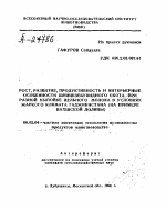 РОСТ, РАЗВИТИЕ, ПРОДУКТИВНОСТЬ И ИНТЕРЬЕРНЫЕ ОСОБЕННОСТИ ШВИЦЕЗЕБУВИДНОГО СКОТА ПРИ РАЗНОЙ ВЫПОЙКЕ ЦЕЛЬНОГО МОЛОКА В УСЛОВИЯХ ЖАРКОГО КЛИМАТА ТАДЖИКИСТАНА (НА ПРИМЕРЕ ВАХШСКОЙ ДОЛИНЫ) - тема автореферата по сельскому хозяйству, скачайте бесплатно автореферат диссертации