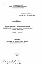 Структура популяций и экологические особенности проходного сига COREGONUS LAVARETUS PIDSCHIAN (GMELIN) бассейна Белого моря - тема автореферата по биологии, скачайте бесплатно автореферат диссертации