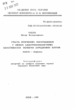 Участие вторичных посредников в изменениях электрофизиологических свойств мембран зародышевых клеток - тема автореферата по биологии, скачайте бесплатно автореферат диссертации