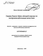 ОЦЕНКА БЫКОВ ЧЁРНО-ПЁСТРОЙ ПОРОДЫ ПО ВОСПРОИЗВОДИТЕЛЬНЫМ КАЧЕСТВАМ - тема автореферата по сельскому хозяйству, скачайте бесплатно автореферат диссертации