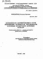 ОСОБЕННОСТИ ФОРМИРОВАНИЯ И ПУТИ ПОВЫШЕНИЯ АКТИВНОСТИ ЭНТОМОФАГОВ ОСНОВНЫХ ВРЕДИТЕЛЕЙ ЗЕРНОВЫХ КУЛЬТУР - тема автореферата по сельскому хозяйству, скачайте бесплатно автореферат диссертации