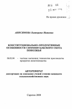 Конституционально-продуктивные особенности симментальского скота Поволжья - тема автореферата по сельскому хозяйству, скачайте бесплатно автореферат диссертации