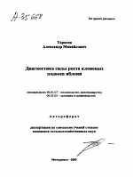 ДИАГНОСТИКА СИЛЫ РОСТА КЛОНОВЫХ ПОДВОЕВ ЯБЛОНИ - тема автореферата по сельскому хозяйству, скачайте бесплатно автореферат диссертации