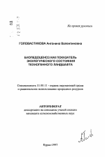 Биопедоценоз как показатель экологического состояния техногенного ландшафта - тема автореферата по географии, скачайте бесплатно автореферат диссертации