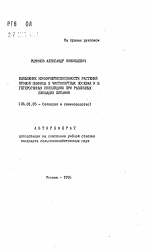 Выявление конкурентоспособности растений яровой пшеницы в чистосортных посевах и в гетерогенных популяциях при различных площадях питания - тема автореферата по сельскому хозяйству, скачайте бесплатно автореферат диссертации