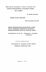 Методы прогнозирования ирригационной эрозии почв и определения оптимальных параметров противоэрозионных борозд на склоновых землях - тема автореферата по сельскому хозяйству, скачайте бесплатно автореферат диссертации