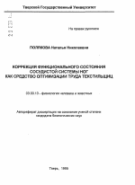 Коррекция функционального состояния сосудистой системы ног как средствооптимизации труда текстильщиц - тема автореферата по биологии, скачайте бесплатно автореферат диссертации