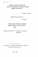 Изучение водопотребления плодоносящих деревьев яблони в условиях Степного Крыма - тема автореферата по сельскому хозяйству, скачайте бесплатно автореферат диссертации