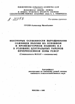 НЕКОТОРЫЕ ОСОБЕННОСТИ ВЫРАЩИВАНИЯ САЖЕНЦЕВ ЯБЛОНИ НА ОСНОВНОМ И ПРОМЕЖУТОЧНОМ ПОДВОЯХ В.9 В УСЛОВИЯХ ЦЕНТРАЛЬНЫХ РАЙОНОВ НЕЧЕРНОЗЕМНОЙ ЗОНЫ РСФСР - тема автореферата по сельскому хозяйству, скачайте бесплатно автореферат диссертации