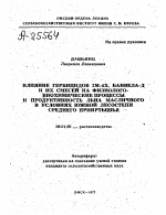 ВЛИЯНИЕ ГЕРБИЦИДОВ 2М-4Х/ БАНВЕЛА-Д И ИХ СМЕСЕЙ НА ФИЗИОЛОГО- БИОХИМИЧЕСКИЕ ПРОЦЕССЫ И ПРОДУКТИВНОСТЬ ЛЬНА МАСЛИЧНОГО В УСЛОВИЯХ ЮЖНОЙ ЛЕСОСТЕПИ СРЕДНЕГО ПРИИРТЫШЬЯ - тема автореферата по сельскому хозяйству, скачайте бесплатно автореферат диссертации