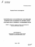 ТЕОРЕТИЧЕСКОЕ И ПРАКТИЧЕСКОЕ ОБОСНОВАНИЕ ТЕХНИЧЕСКОЙ ОСНАЩЕННОСТИ ЦЕРВИКАЛЬНЫХ СПОСОБОВ ИСКУССТВЕННОГО ОСЕМЕНЕНИЯ КОРОВ - тема автореферата по сельскому хозяйству, скачайте бесплатно автореферат диссертации