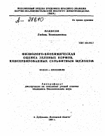 ФИЗИОЛОГО-БИОХИМИЧЕСКАЯ ОЦЕНКА ЗЕЛЕНЫХ КОРМОВ, КОНСЕРВИРОВАННЫХ СУЛЬФИТНЫМ ЩЕЛОКОМ - тема автореферата по биологии, скачайте бесплатно автореферат диссертации