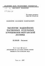 Экология важнейших насекомых отдельных агроценозов Ферганской долины - тема автореферата по биологии, скачайте бесплатно автореферат диссертации