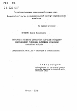 Разработка элементов технологии получения исходного оздоровленного материала картофеля в условиях Республики Молдова - тема автореферата по сельскому хозяйству, скачайте бесплатно автореферат диссертации