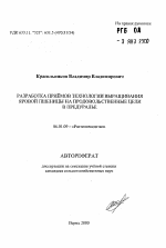 Разработка приемов технологии выращивания яровой пшеницы на продовольственные цели в Предуралье - тема автореферата по сельскому хозяйству, скачайте бесплатно автореферат диссертации