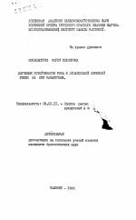 Изучение устойчивости риса к фузариозной корневой гнили на юге Казахстана - тема автореферата по сельскому хозяйству, скачайте бесплатно автореферат диссертации