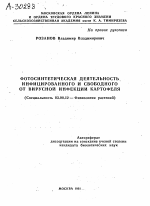 ФОТОСИНТЕТИЧЕСКАЯ ДЕЯТЕЛЬНОСТЬ ИНФИЦИРОВАННОГО И СВОБОДНОГО ОТ ВИРУСНОЙ ИНФЕКЦИИ КАРТОФЕЛЯ - тема автореферата по биологии, скачайте бесплатно автореферат диссертации