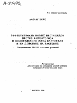 ЭФФЕКТИВНОСТЬ НОВЫХ ПЕСТИЦИДОВ ПРОТИВ ФИТОФТОРОЗА И КОЛОРАДСКОГО ЖУКА КАРТОФЕЛЯ И ИХ ДЕЙСТВИЕ НА РАСТЕНИЕ - тема автореферата по сельскому хозяйству, скачайте бесплатно автореферат диссертации