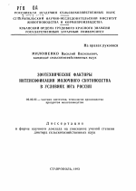 Зоотехнические факторы интенсификации молочного скотоводства в условиях юга России - тема автореферата по сельскому хозяйству, скачайте бесплатно автореферат диссертации