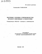 НАУЧНЫЕ ОСНОВЫ СЕМЕНОВОДСТВА ЯРОВОЙ ПШЕНИЦЫ В МОНГОЛИИ - тема автореферата по сельскому хозяйству, скачайте бесплатно автореферат диссертации