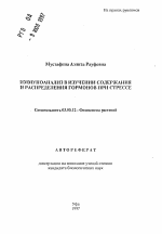 Иммуноанализ в изучении содержания и распределения гормонов при стрессе - тема автореферата по биологии, скачайте бесплатно автореферат диссертации