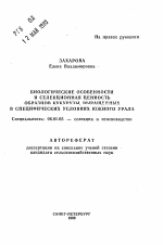 Биологические особенности и селекционная ценность образцов кукурузы, выращенных в специфических условиях Южного Урала - тема автореферата по сельскому хозяйству, скачайте бесплатно автореферат диссертации