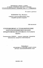 Селекционные и технологические факторы повышения мясной продуктивности крупного рогатого скота - тема автореферата по сельскому хозяйству, скачайте бесплатно автореферат диссертации