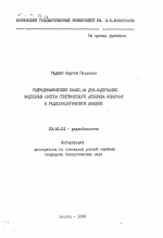 Гидродинамические свойства ДНК-содержащих модельных систем генетического аппарата эукариот в радиобиологическом анализе - тема автореферата по биологии, скачайте бесплатно автореферат диссертации