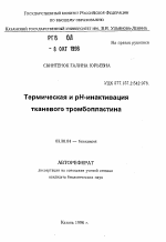 Термическая и рН-инактивация тканевого тромбопластина - тема автореферата по биологии, скачайте бесплатно автореферат диссертации