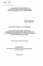 Получение и изучение эпитопной специфичности моноклональных антител к углеводным детерминантам с использованием синтетических антигенов - тема автореферата по биологии, скачайте бесплатно автореферат диссертации