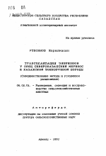 Трансплантация эмбрионов у овец северокавказских меринос и казахской тонкорунной породы (Совершенствование метода и ускоренное размножение) - тема автореферата по сельскому хозяйству, скачайте бесплатно автореферат диссертации